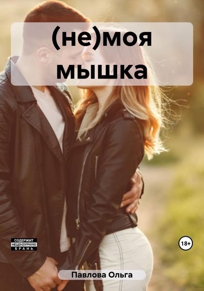 Обложка книги  «(не)моя мышка»