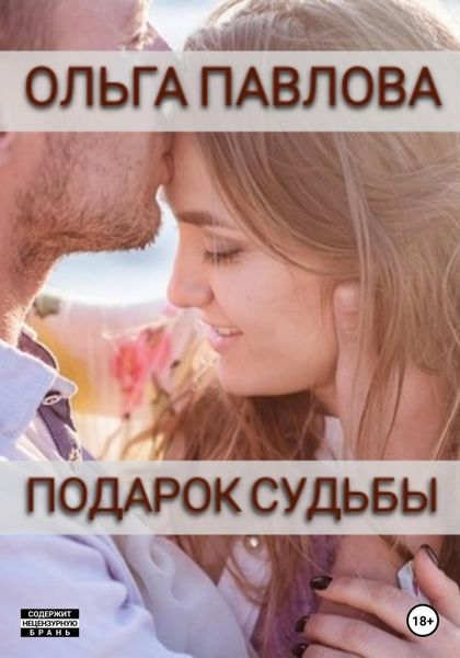 Обложка книги  «Подарок судьбы»