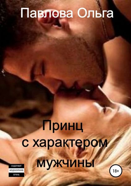 Обложка книги  «Принц с характером мужчины»