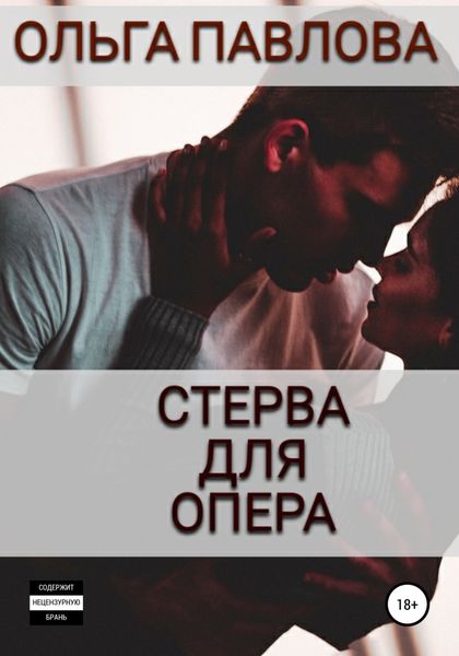 Обложка книги  «Стерва для опера»