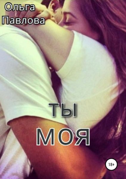 Обложка книги  «Ты – моя!»