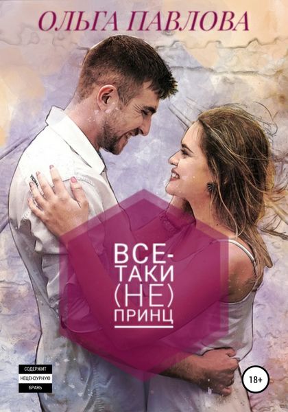 Обложка книги  «Все-таки (не) принц»