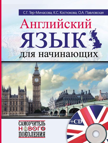 Обложка книги  «Английский язык для начинающих»
