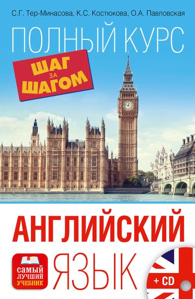 Обложка книги  «Английский язык. Полный курс. Шаг за шагом»