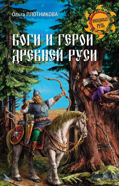 Обложка книги «Боги и герои Древней Руси»