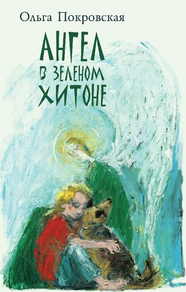Обложка книги «Ангел в зелёном хитоне»