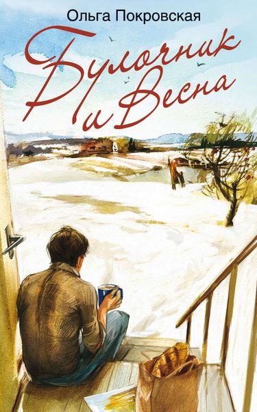 Обложка книги «Булочник и Весна»