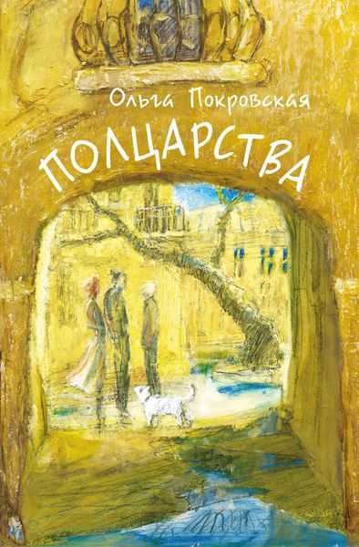 Обложка книги «Полцарства»