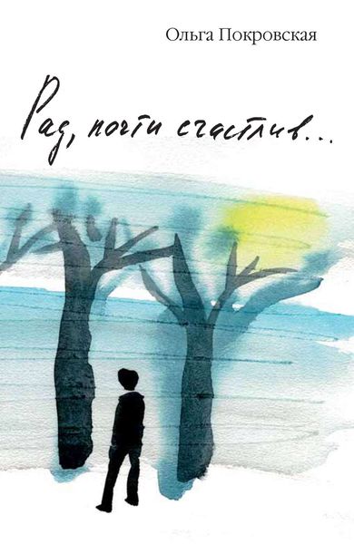 Обложка книги «Рад, почти счастлив…»
