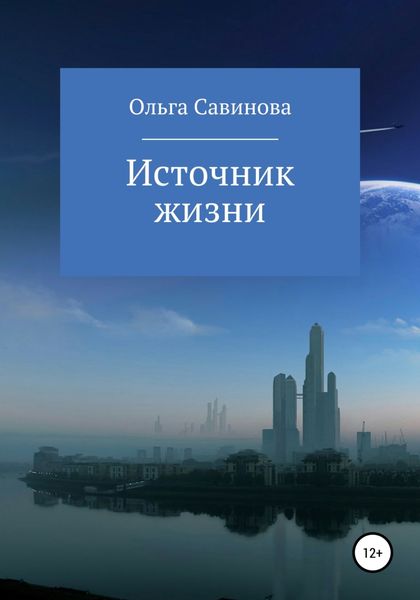 Обложка книги  «Источник жизни»