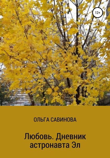 Обложка книги  «Любовь. Дневник астронавта Эл»