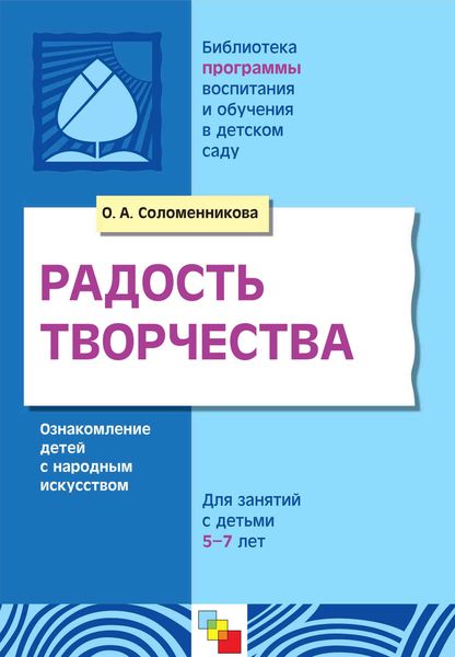 Обложка книги «Радость творчества. Ознакомление детей с народным искусством. Для занятий с детьми 5-7 лет»