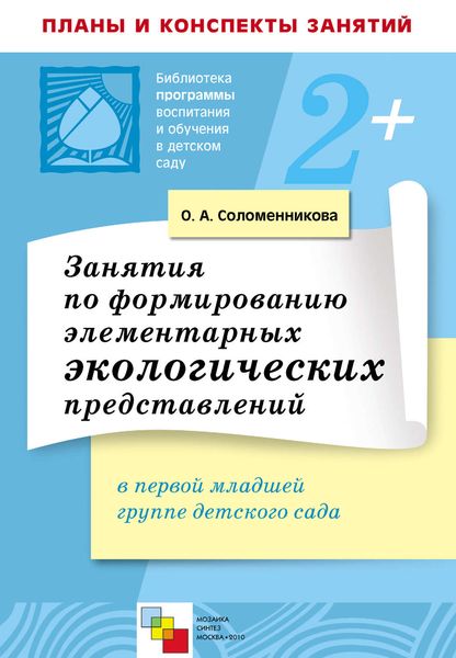 Обложка книги «Занятия по формированию элементарных экологических представлений в первой младшей группе детского сада. Конспекты занятий»