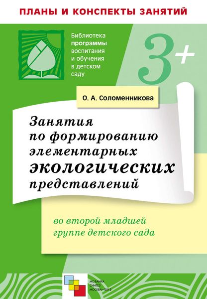 Обложка книги «Занятия по формированию элементарных экологических представлений во второй младшей группе детского сада. Конспекты занятий»