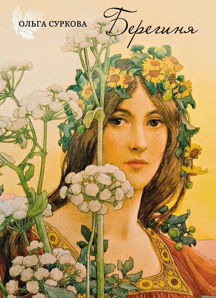 Обложка книги  «Берегиня»