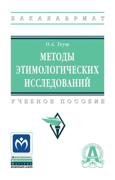 Обложка книги «Методы этимологических исследований»