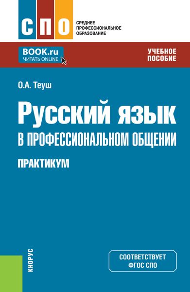 Обложка книги «Русский язык в профессиональном общении. Практикум. (СПО). Учебное пособие.»