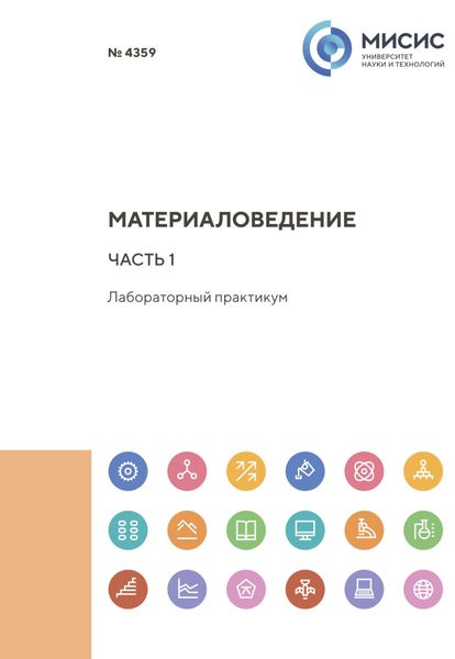 Обложка книги  «Материаловедение. Часть 1»