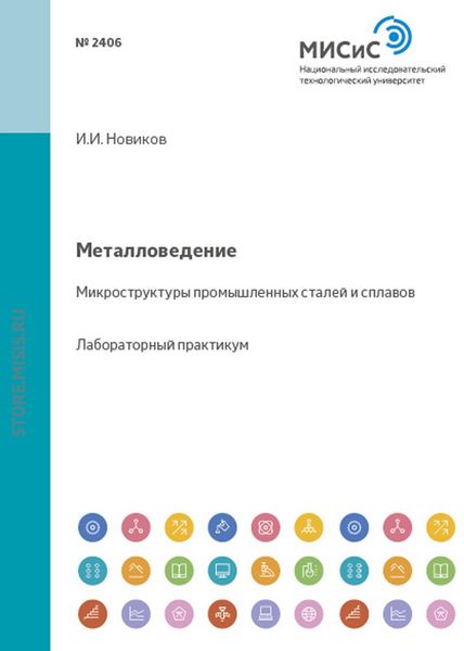 Обложка книги  «Металловедение. Микроструктуры промышленных сталей и сплавов»