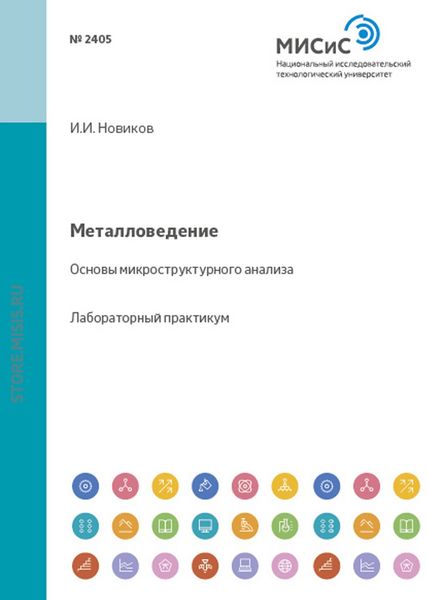 Обложка книги  «Металловедение. Основы микроструктурного анализа»