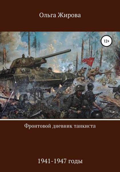 Обложка книги  «Фронтовой дневник танкиста»