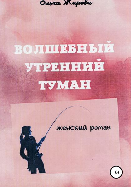 Обложка книги  «Волшебный утренний туман»