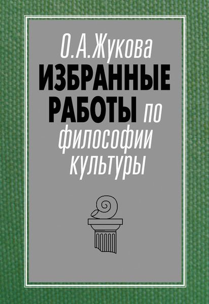 Обложка книги «Избранные работы по философии культуры»