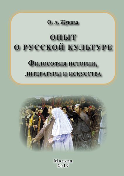 Обложка книги «Опыт о русской культуре. Философия истории, литературы и искусства»