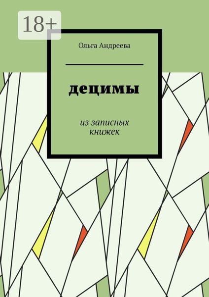 Обложка книги «Децимы. Из записных книжек»