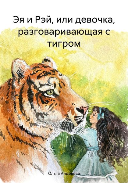 Обложка книги «Эя и Рэй, или девочка, разговаривающая с тигром»