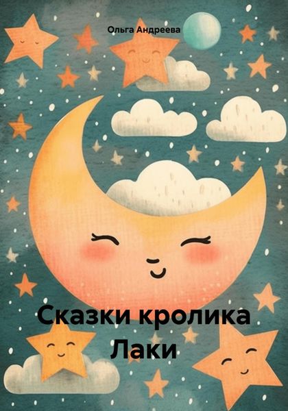 Обложка книги «Сказки кролика Лаки»