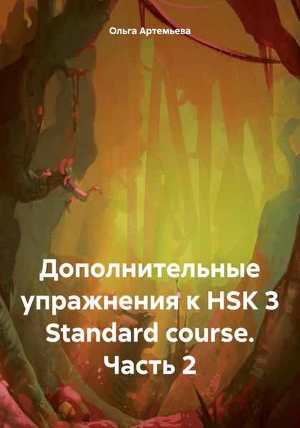Обложка книги «Дополнительные упражнения к HSK 3 Standard course. Часть 2»