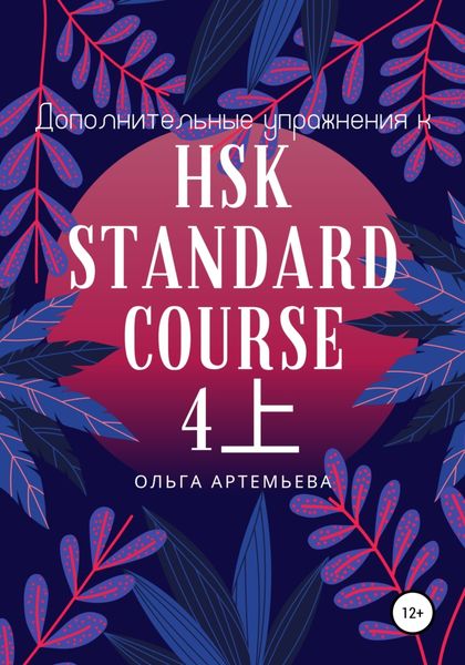 Обложка книги «Дополнительные упражнения к HSK STANDARD COURSE 4上»