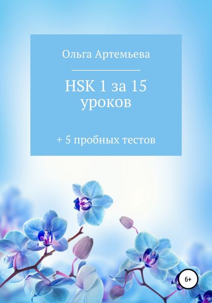 Обложка книги «HSK 1 за 15 уроков + 5 пробных тестов»