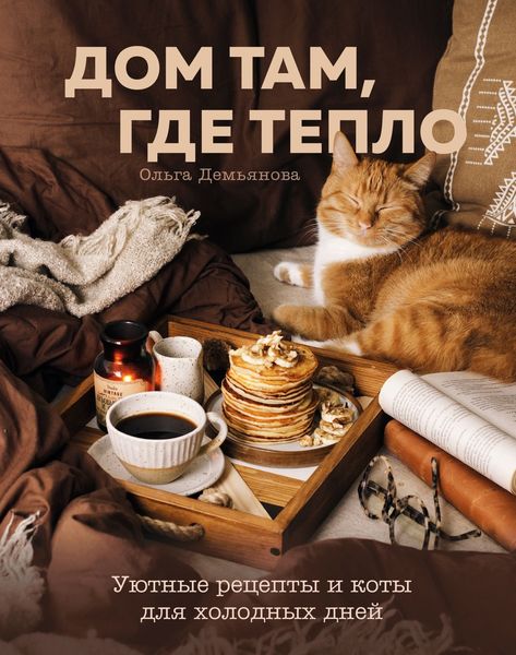 Обложка книги «Дом там, где тепло. Уютные рецепты и коты для холодных дней»