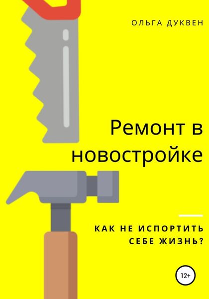Обложка книги  «Ремонт квартиры в новостройке. Как не испортить себе жизнь?»