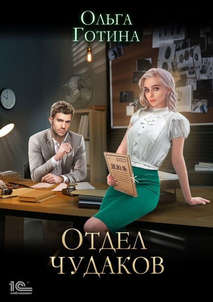 Обложка книги  «Отдел чудаков»