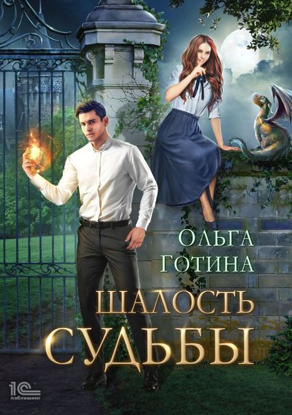 Обложка книги  «Шалость судьбы»