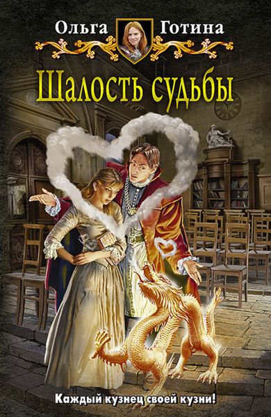 Обложка книги  «Шалость судьбы»