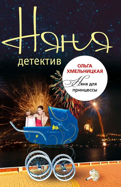 Обложка книги  «Няня для принцессы»