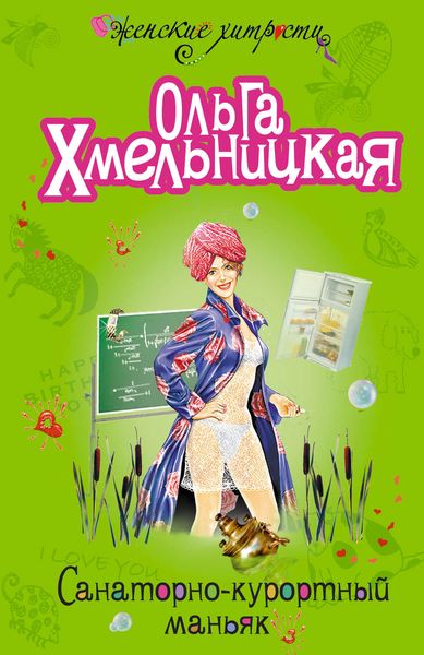 Обложка книги  «Санаторно-курортный маньяк»