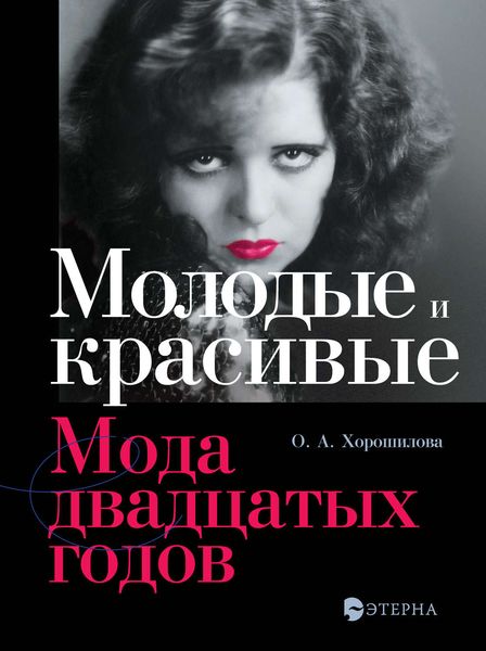 Обложка книги «Молодые и красивые. Мода двадцатых годов»