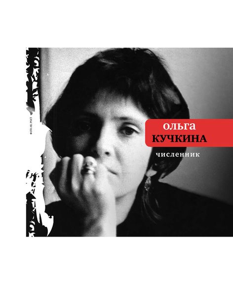Обложка книги «Численник»