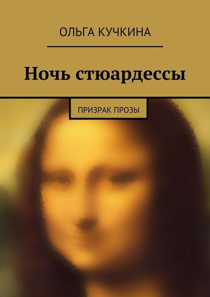 Обложка книги  «Ночь стюардессы»