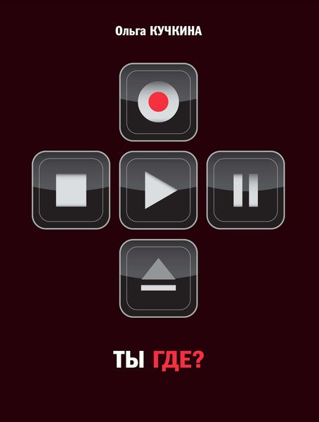 Обложка книги  «Ты где?»