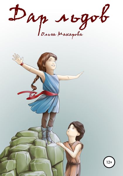 Обложка книги  «Дар льдов»