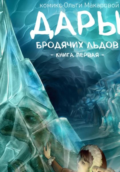 Обложка книги  «Дары бродячих льдов. Книга 1»
