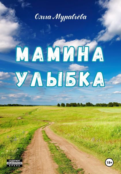 Обложка книги «Мамина улыбка»