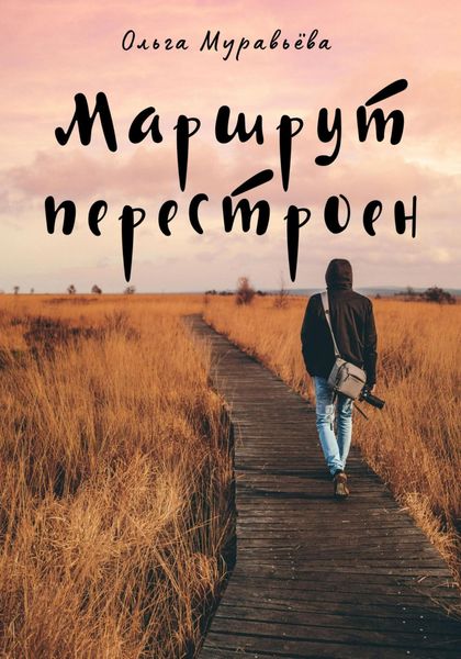 Обложка книги «Маршрут перестроен»