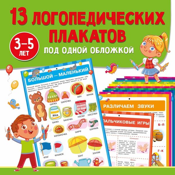 Обложка книги  «13 логопедических плакатов под одной обложкой»